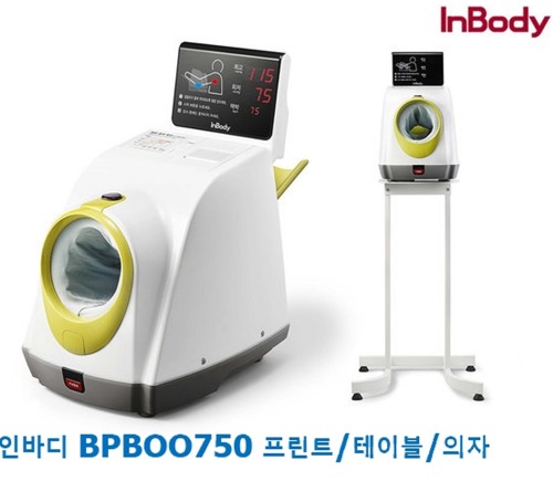 [인바디] 전자동 양팔겸용 병원혈압계 BPBIO750 (프린터포함,의자테이블포함,자세교정센서有)