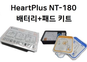 [나눔테크] HeartPlus NT-180 심장충격기 배터리+패드 키트 (제세동기 밧데리)