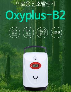 [CPR] 휴대용 의료용 산소발생기 Oxyplus-B2 (충전용,32.5*22.5*18.5cm 5.3Kg 연속펄스모드 45dB)