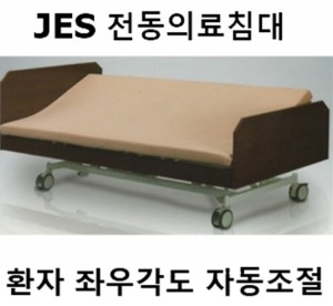 JES 전자동 의료용침대 NB500 (좌우각도 체위변경 자동조절)