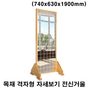 [HBK] 목재 격자형 자세보기 전신거울 (740x630x1900)