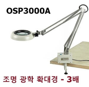 [원에스피] 조명 광학확대경 OSP3000A (배율3배,데스크부착형) Circle-Scope