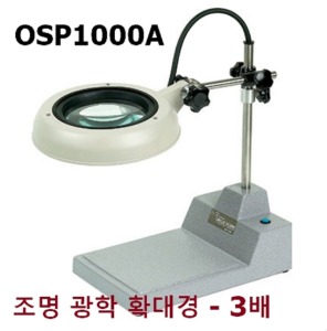 [원에스피] 조명 광학 확대경 OSP1000A (배율3배,데스크형) Circle-Scope