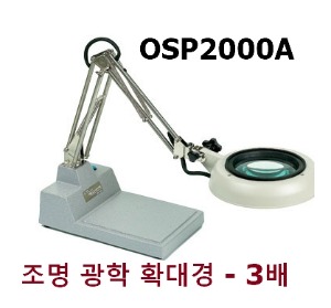 [원에스피] 조명 광학 확대경 OSP2000A (배율3배,데스크형) Circle-Scope