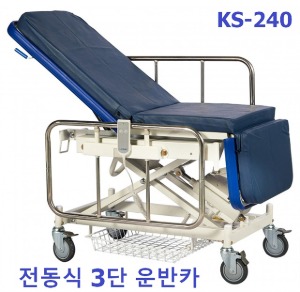 [KB] 전동식 3단운반카 KS-240 (등판각도조절,하단X바형,전동높이조절식,엘리베이터용,안전가드 업다운,전기충전식) 환자운반카