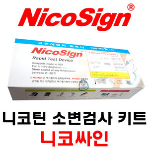[니코싸인] 니코틴 소변테스트키트 (50개) 니코틴검사키트 니코틴키트