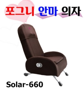 쏠라 포그니 안마의자 Solar-660