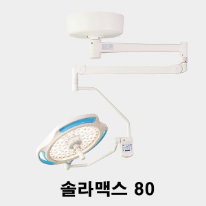 [엘피스] LED 천정형 수술무영등 LED80 Solar Max 솔라맥스(최대조도 14만룩스)