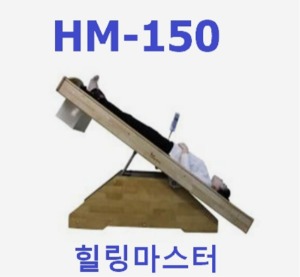 [카스피] 힐링마스터 HM-150 (전동식,제품재질 100% 목재) 거꾸리운동,붕어운동,자세교정,스트레칭