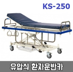 [KB] 유압식 환자운반카 KS-250 (등판각도조절,하단X바형,안전가드 업다운,높이유압조절식) 스트레처카