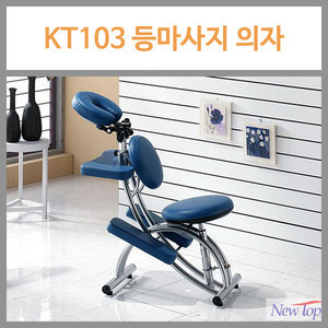 [뉴탑] 등마사지 의자 KT-103 맛사지의자 Spine Chair